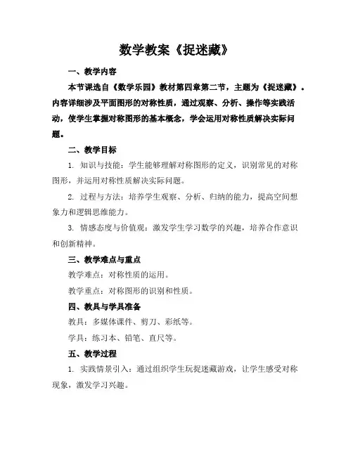 数学教案《捉迷藏》