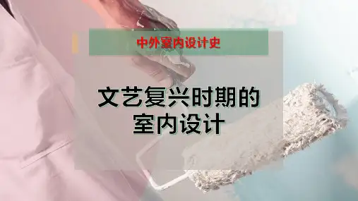 文艺复兴时期的室内设计