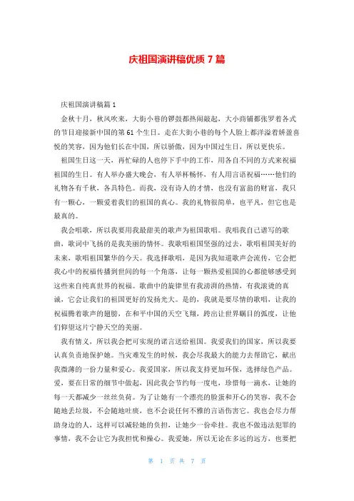 庆祖国演讲稿优质7篇
