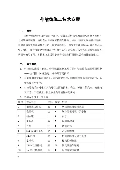 伸缩缝施工方案