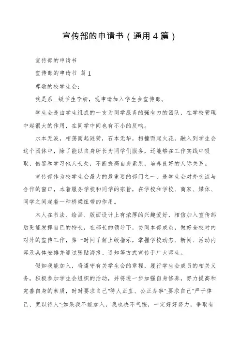 宣传部的申请书(通用4篇)