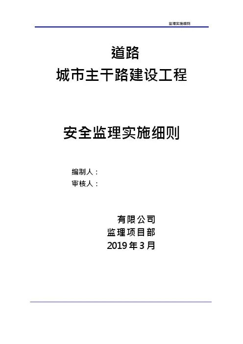 城市主干路建设工程安全监理细则监理规划范本