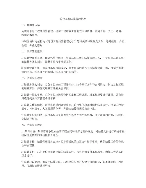 总包工程结算管理制度