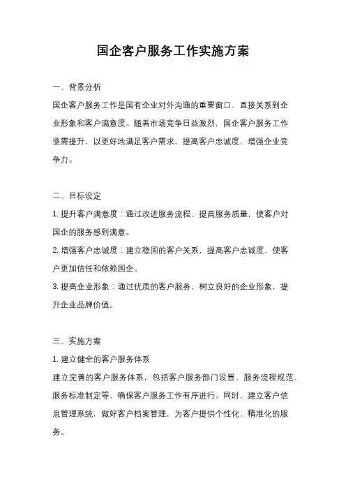 国企客户服务工作实施方案