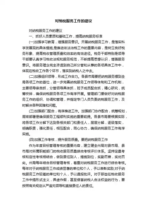对纳税服务工作的建议