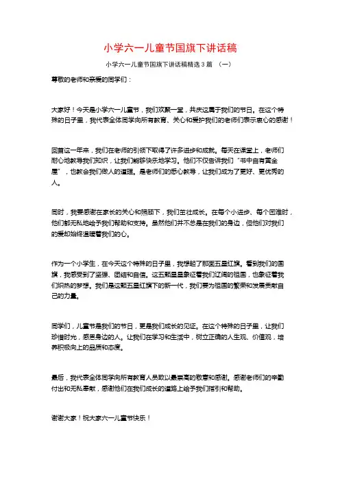 小学六一儿童节国旗下讲话稿3篇