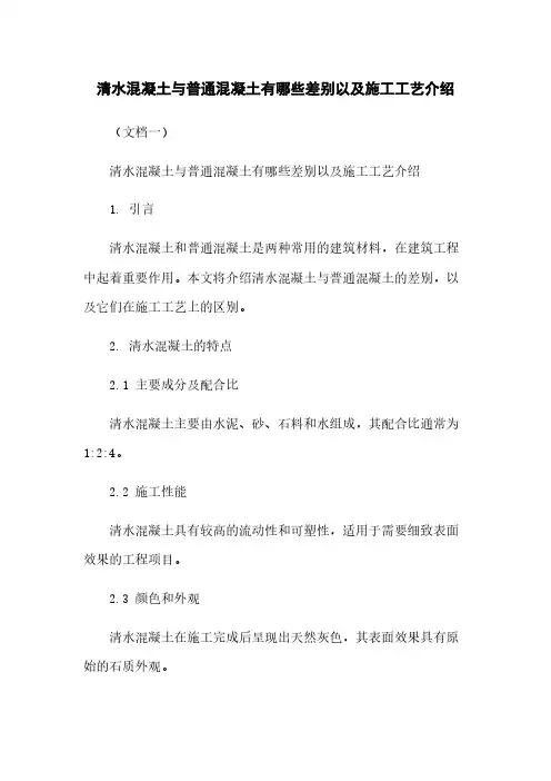清水混凝土与普通混凝土有哪些差别以及施工工艺介绍