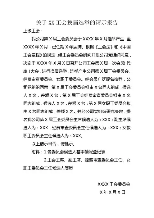 关于××企业工会换届选举的请示报告(样稿)