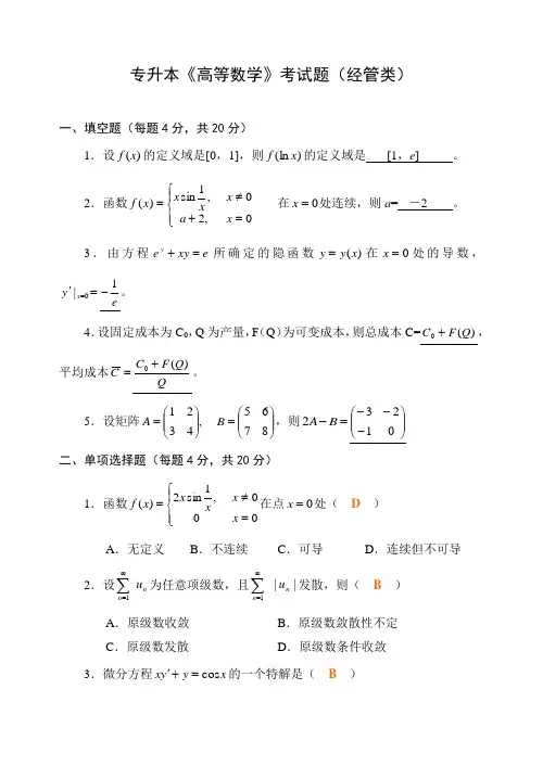 专升本《高等数学》考试题解(经管类)