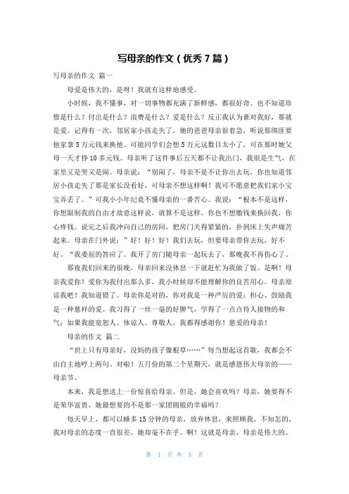 写母亲的作文(优秀7篇)