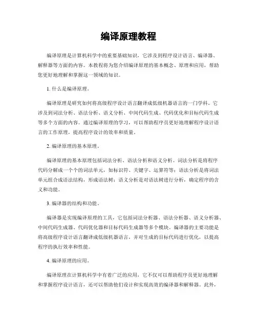 编译原理教程