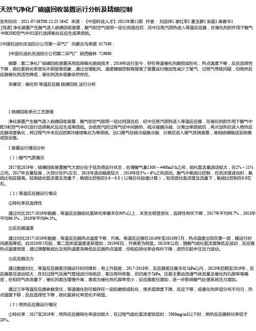 天然气净化厂硫磺回收装置运行分析及精细控制