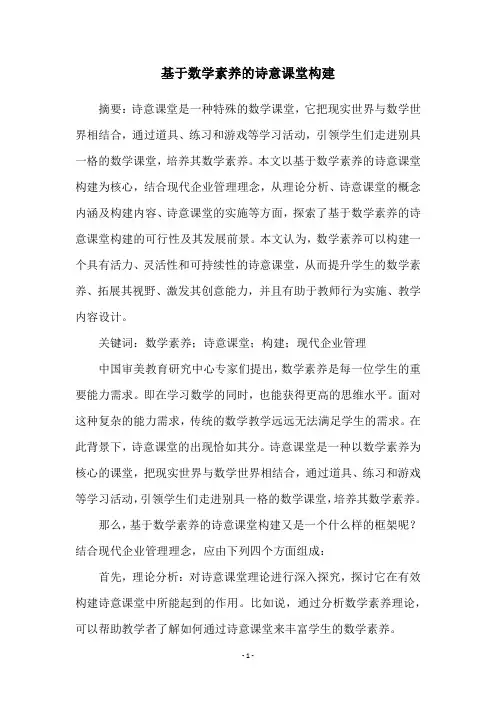 基于数学素养的诗意课堂构建