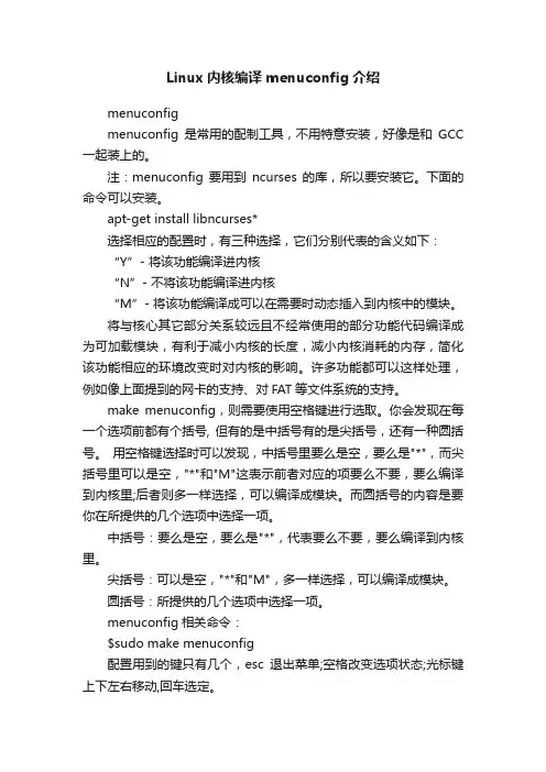 Linux内核编译menuconfig介绍