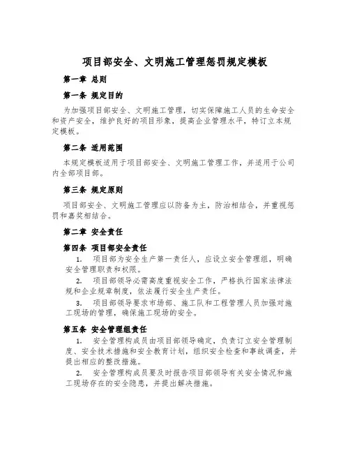 项目部安全、文明施工管理处罚规定模板