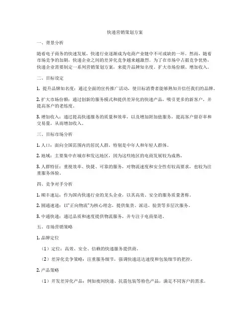 快递营销策划方案