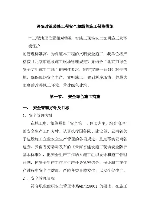 医院改造装修工程安全和绿色施工保障措施