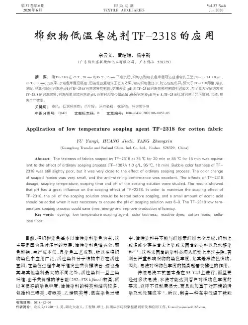 棉织物低温皂洗剂TF-2318的应用