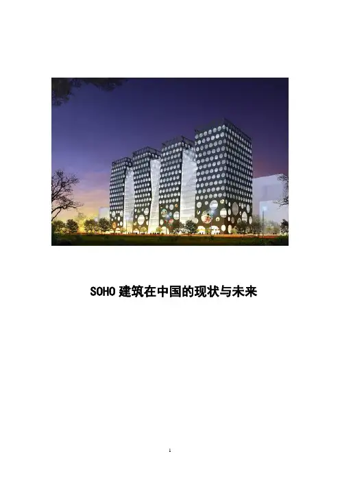 SOHO建筑在中国的现状与未来