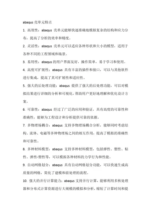 abaqus壳单元特点