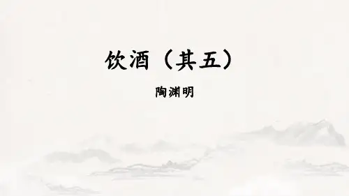《饮酒》PPT优质课件
