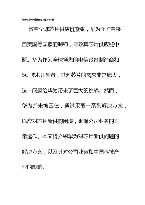 华为对芯片断供的解决方案