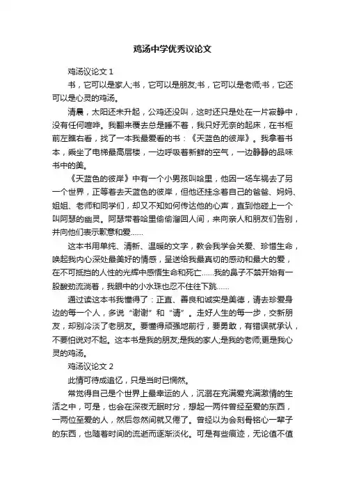 鸡汤中学优秀议论文