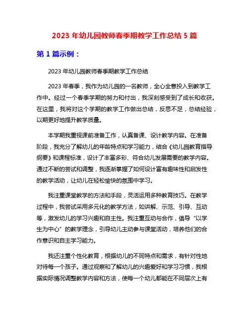 2023年幼儿园教师春季期教学工作总结5篇