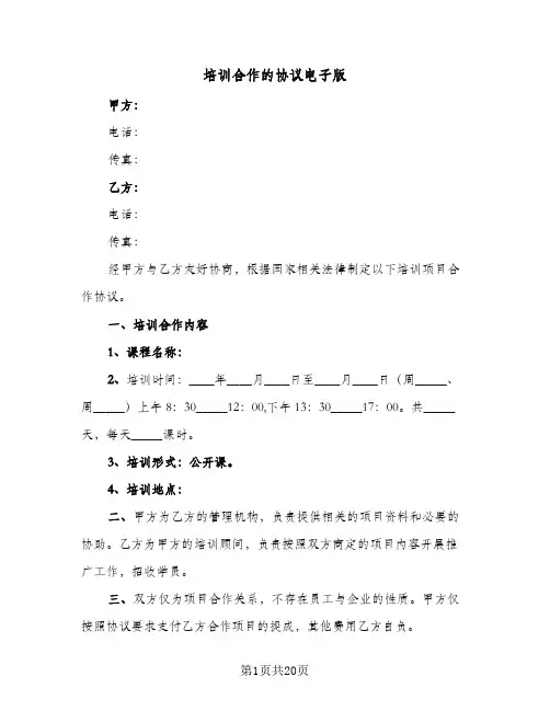 培训合作的协议电子版(七篇)