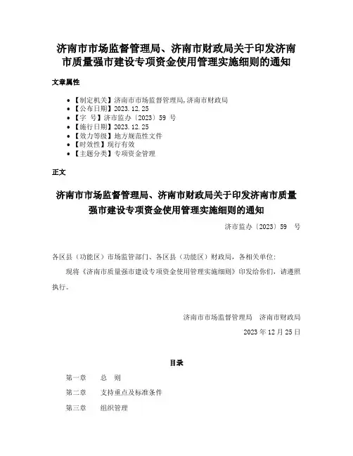 济南市市场监督管理局、济南市财政局关于印发济南市质量强市建设专项资金使用管理实施细则的通知