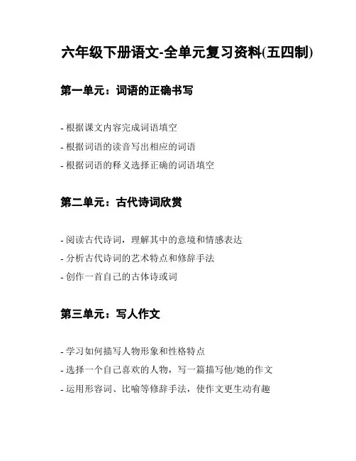六年级下册语文-全单元复习资料(五四制)