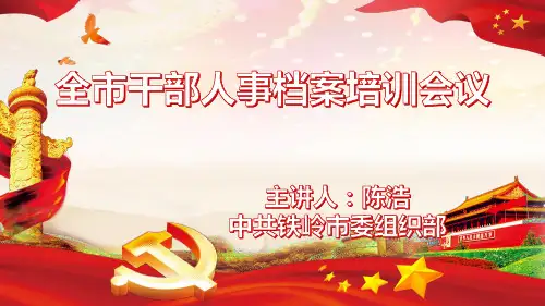干部人事档案培训