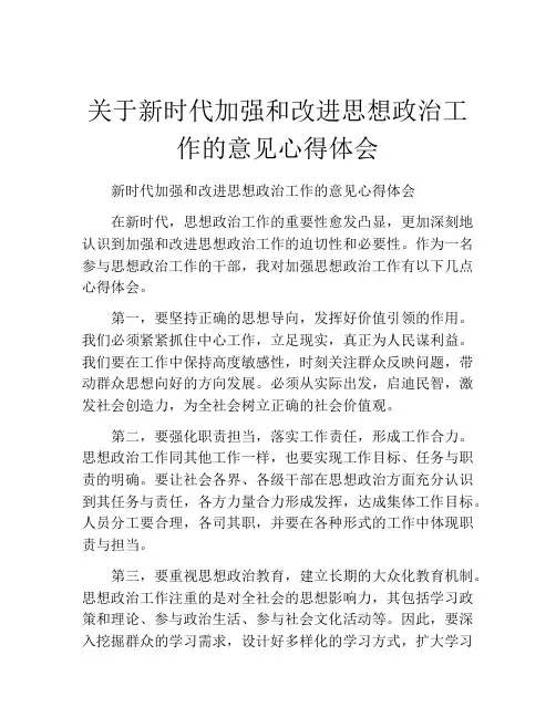 关于新时代加强和改进思想政治工作的意见心得体会