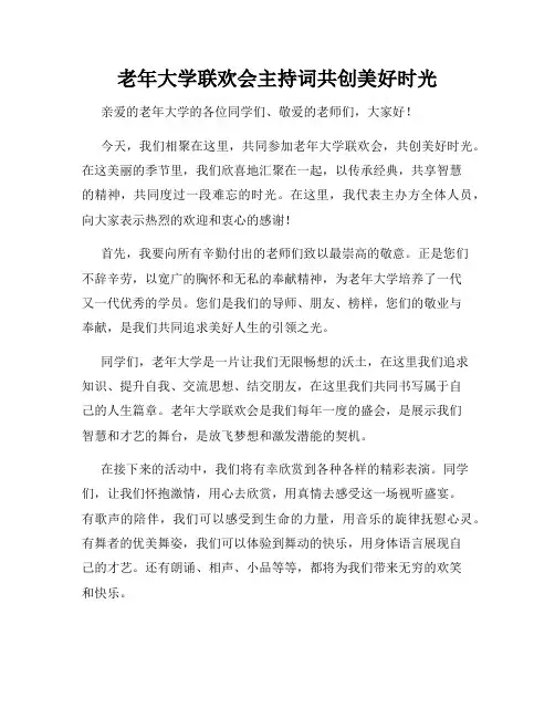 老年大学联欢会主持词共创美好时光