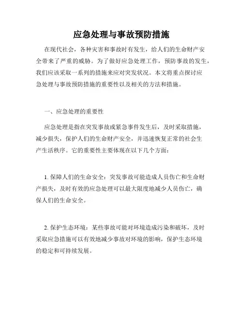 应急处理与事故预防措施