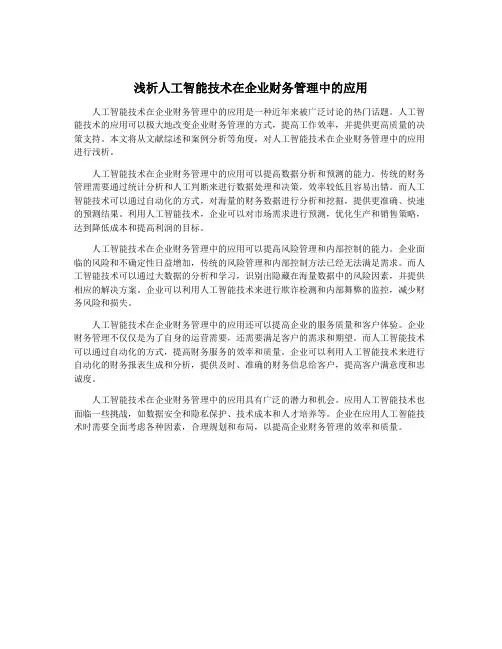 浅析人工智能技术在企业财务管理中的应用