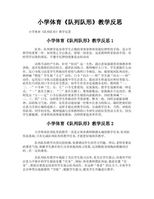 小学体育《队列队形》教学反思