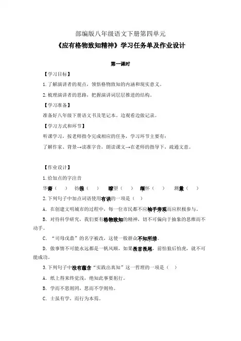 部编版八年级语文下册第四单元《应有格物致知精神》学习任务单(公开课导学案)及作业设计
