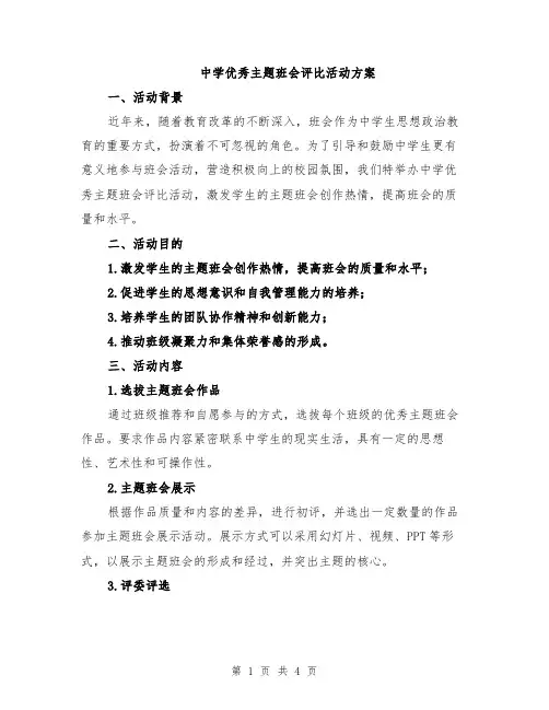中学优秀主题班会评比活动方案