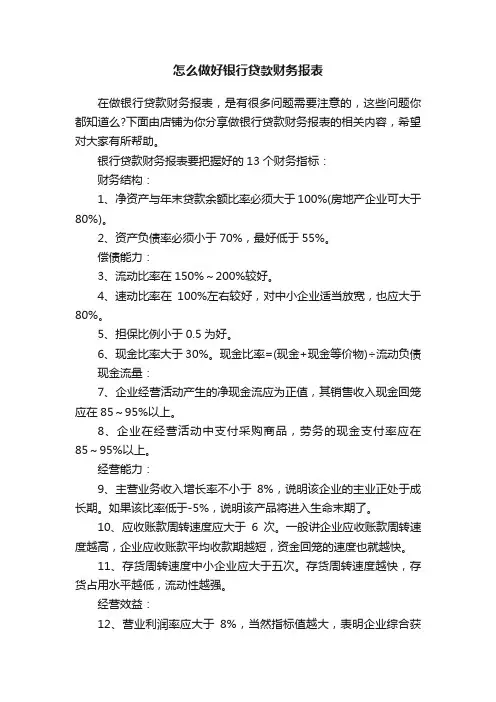 怎么做好银行贷款财务报表