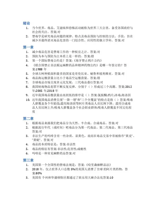 智慧树答案禁毒学知到课后答案章节测试2022年