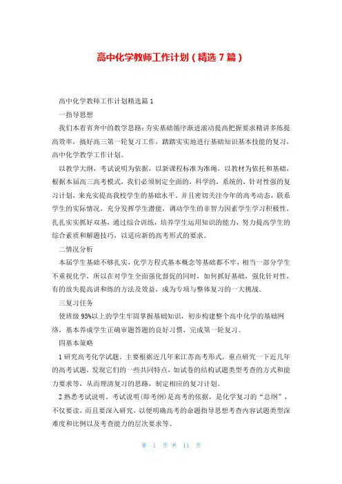高中化学教师工作计划(精选7篇)