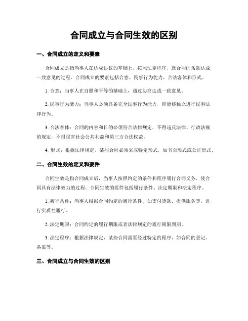 合同成立与合同生效的区别