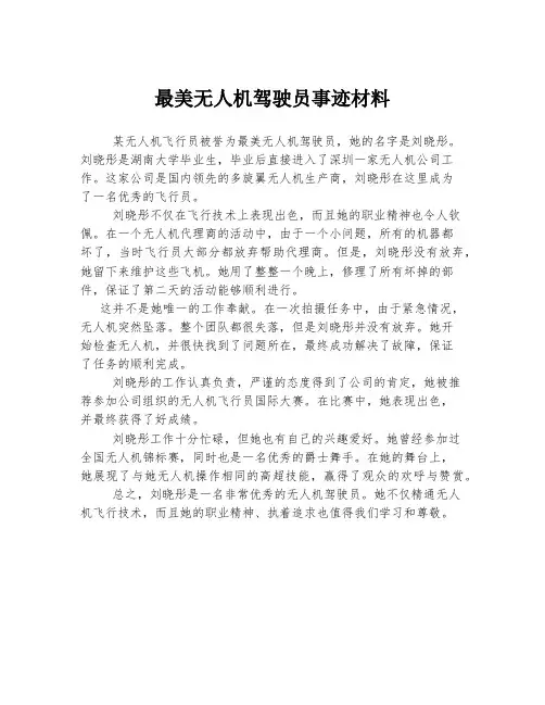 最美无人机驾驶员事迹材料