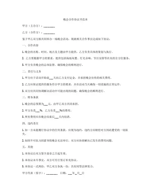 晚会合作协议书范本