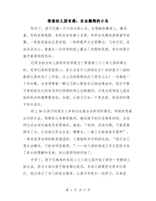 借读幼儿园有感：自由翱翔的小鸟（2篇）