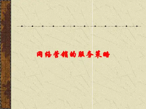 网络营销的服务策略课件