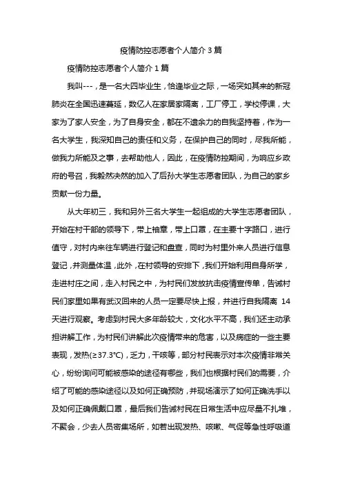 疫情防控志愿者个人简介3篇