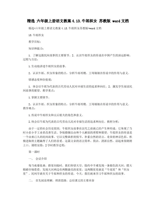 精选 六年级上册语文教案4.13.牛郎织女 苏教版 word文档