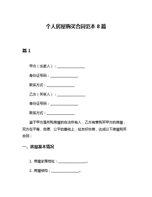 个人房屋购买合同范本8篇